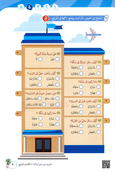 Arabic Between Our Children's Hands Level 4 | العربية بين يدي أولادنا