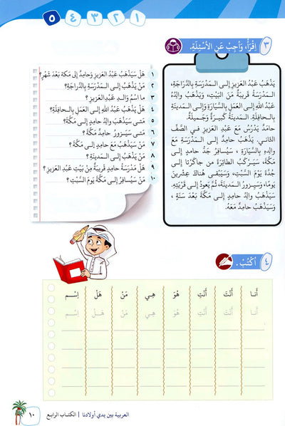Arabic Between Our Children's Hands Level 4 | العربية بين يدي أولادنا