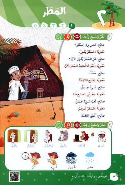 Arabic Between Our Children's Hands Level 4 | العربية بين يدي أولادنا