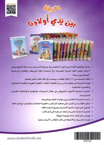 Arabic Between Our Children's Hands Level 4 | العربية بين يدي أولادنا