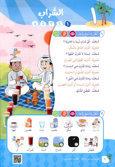Arabic Between Our Children's Hands Level 5 | العربية بين يدي أولادنا