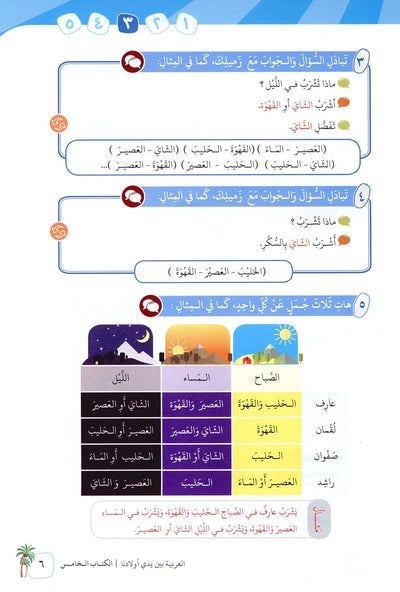 Arabic Between Our Children's Hands Level 5 | العربية بين يدي أولادنا