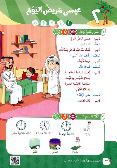 Arabic Between Our Children's Hands Level 5 | العربية بين يدي أولادنا