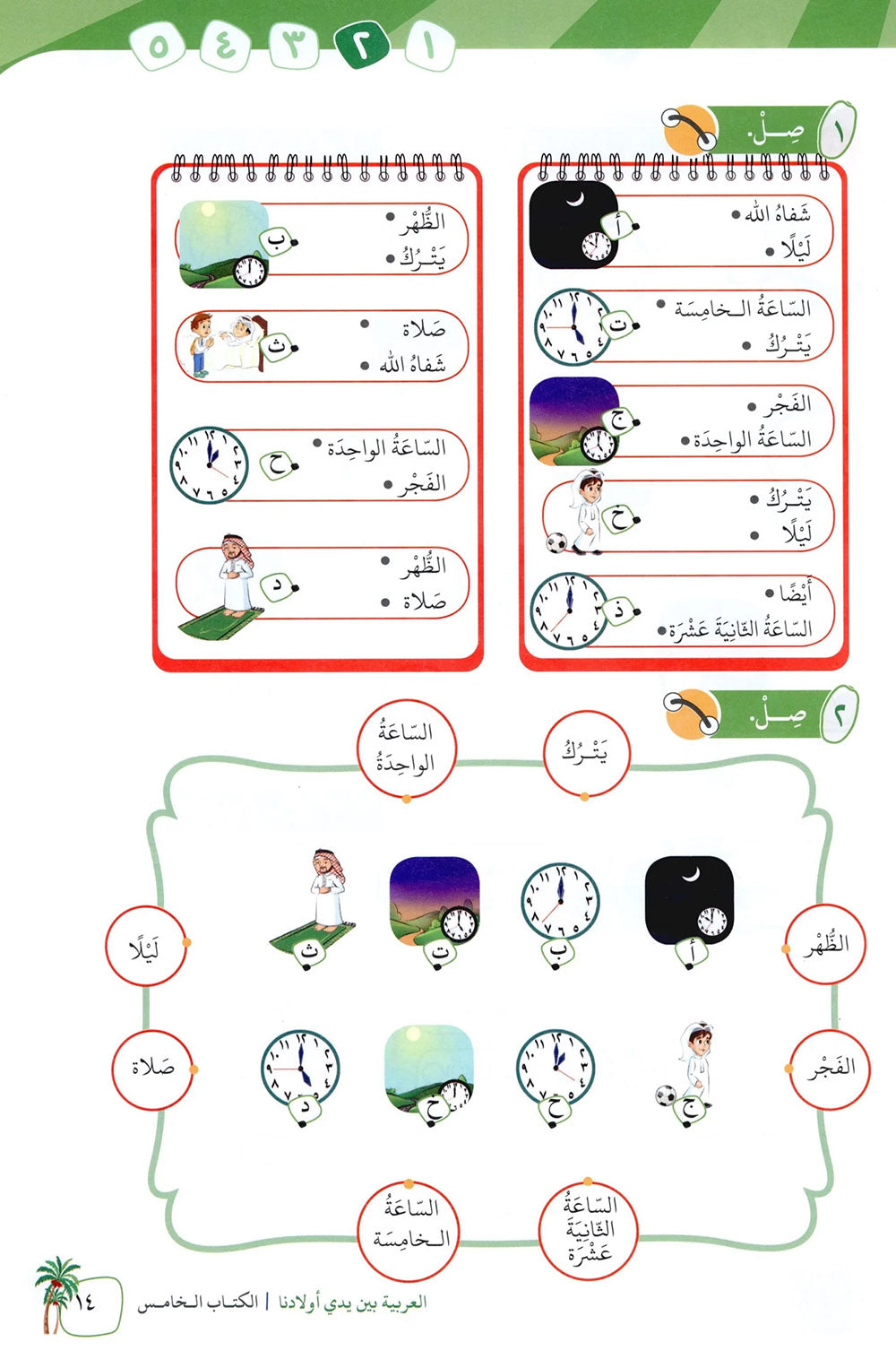 Arabic Between Our Children's Hands Level 5 | العربية بين يدي أولادنا
