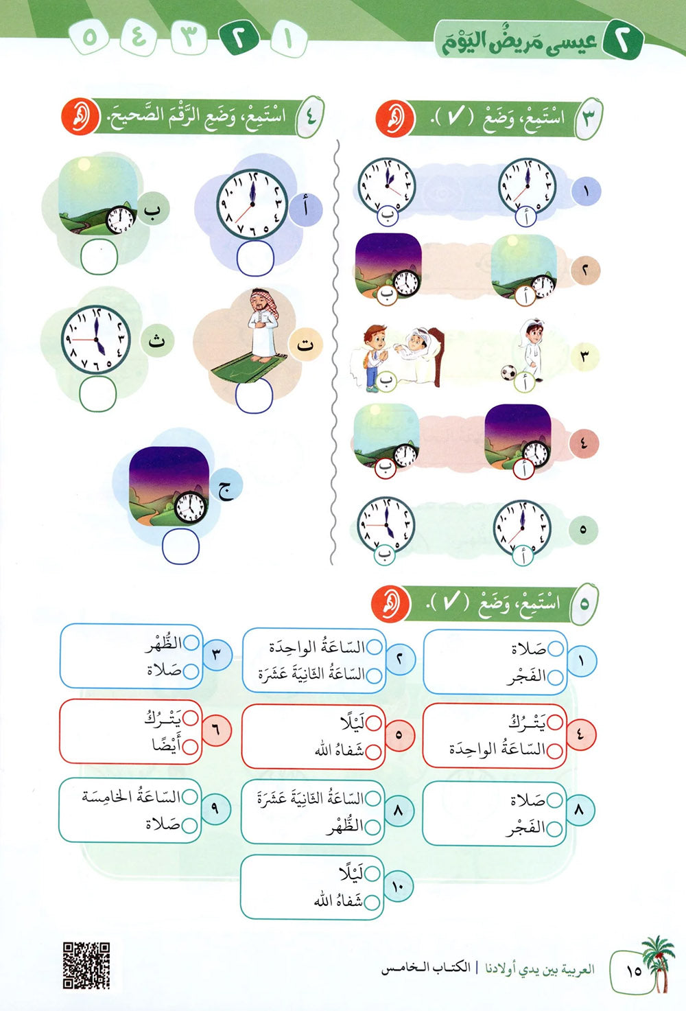 Arabic Between Our Children's Hands Level 5 | العربية بين يدي أولادنا