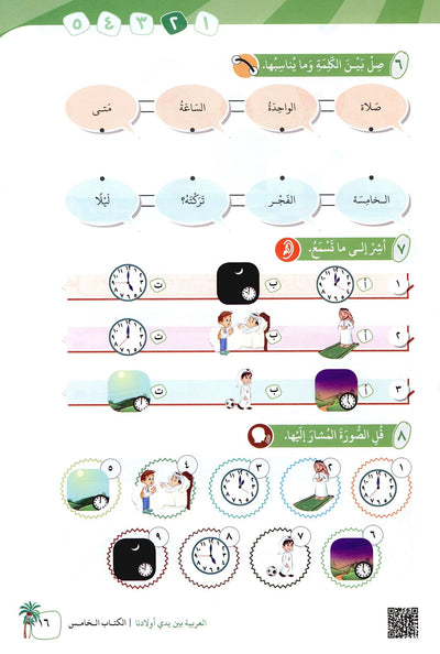 Arabic Between Our Children's Hands Level 5 | العربية بين يدي أولادنا