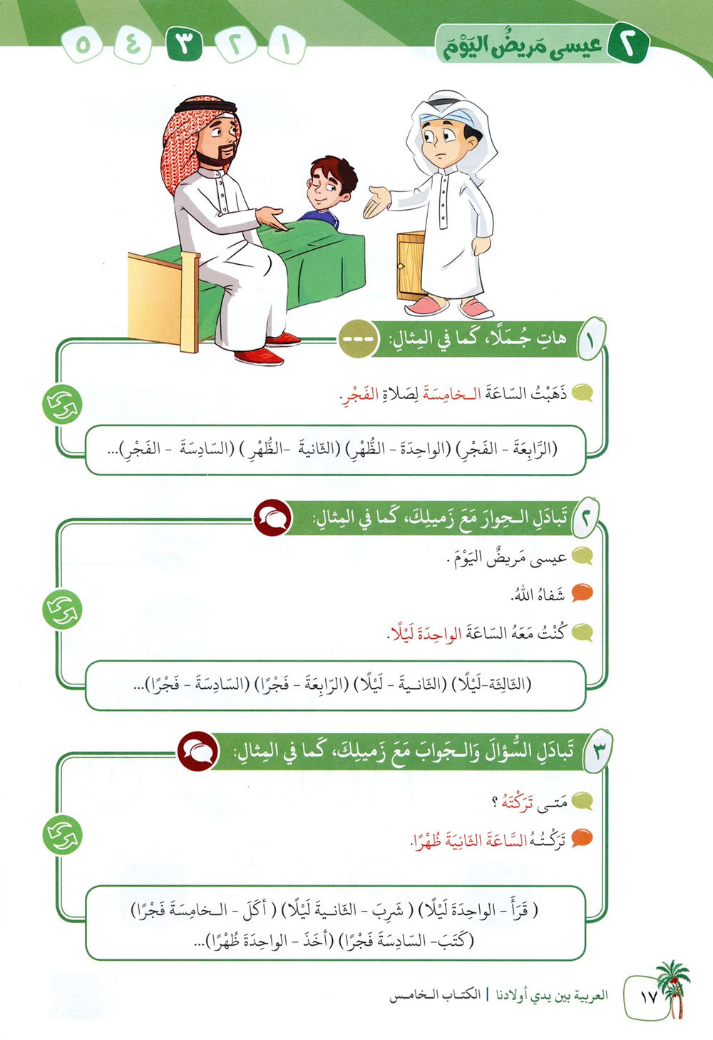 Arabic Between Our Children's Hands Level 5 | العربية بين يدي أولادنا