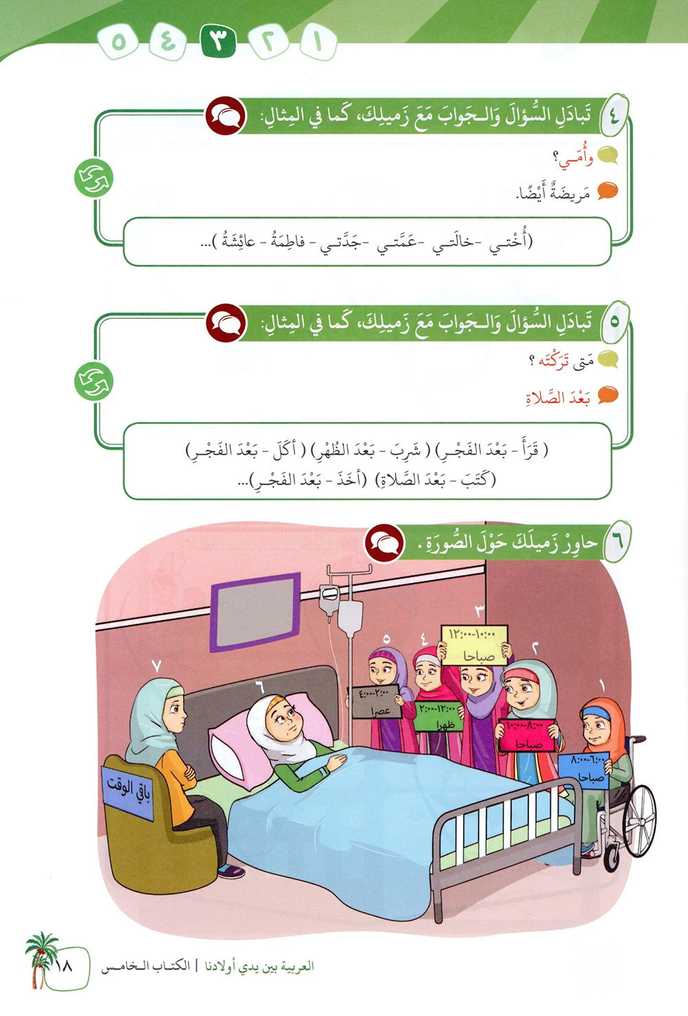Arabic Between Our Children's Hands Level 5 | العربية بين يدي أولادنا