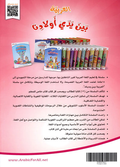 Arabic Between Our Children's Hands Level 5 | العربية بين يدي أولادنا