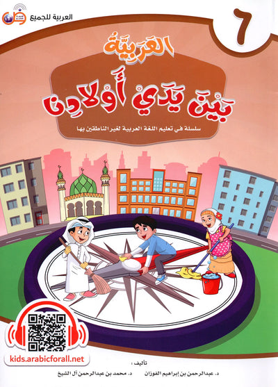 Arabic Between Our Children's Hands Level 6 | العربية بين يدي أولادنا
