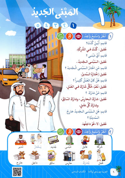 Arabic Between Our Children's Hands Level 6 | العربية بين يدي أولادنا