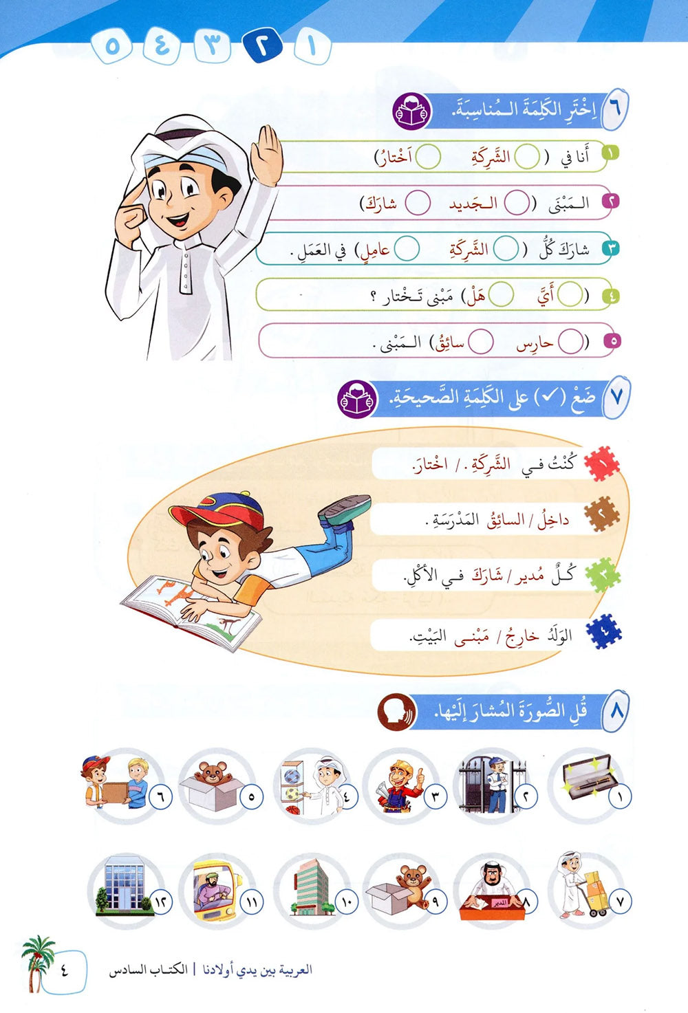 Arabic Between Our Children's Hands Level 6 | العربية بين يدي أولادنا