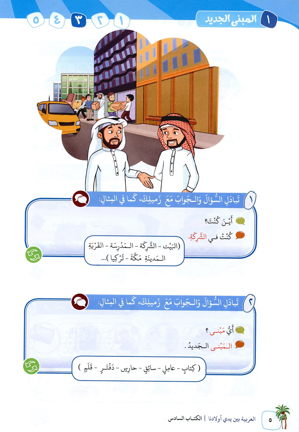 Arabic Between Our Children's Hands Level 6 | العربية بين يدي أولادنا