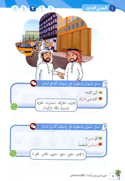 Arabic Between Our Children's Hands Level 6 | العربية بين يدي أولادنا