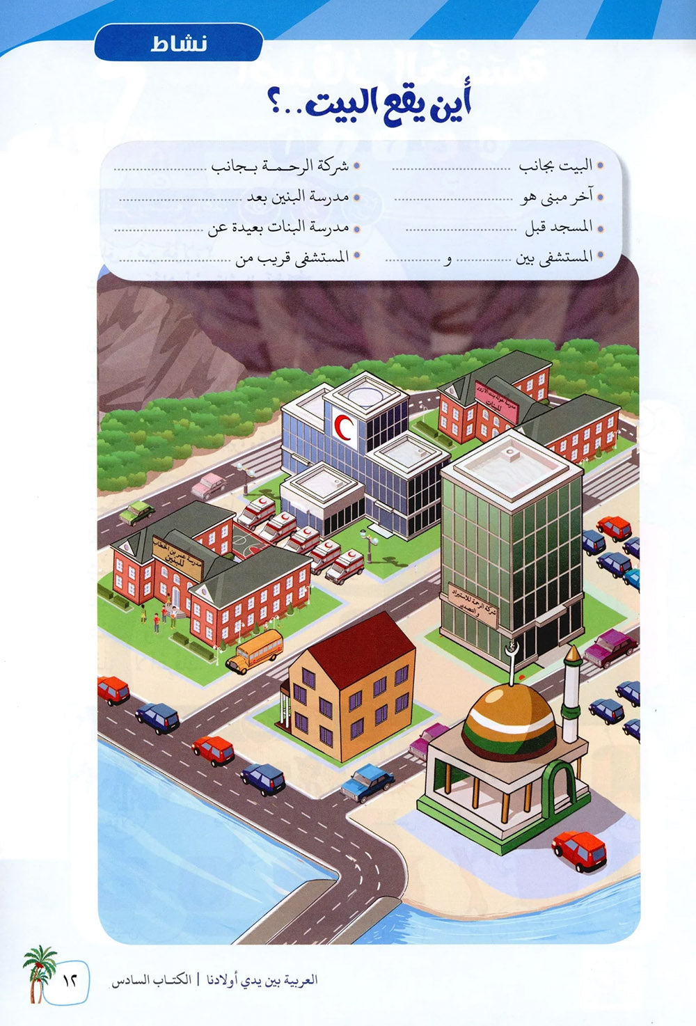 Arabic Between Our Children's Hands Level 6 | العربية بين يدي أولادنا