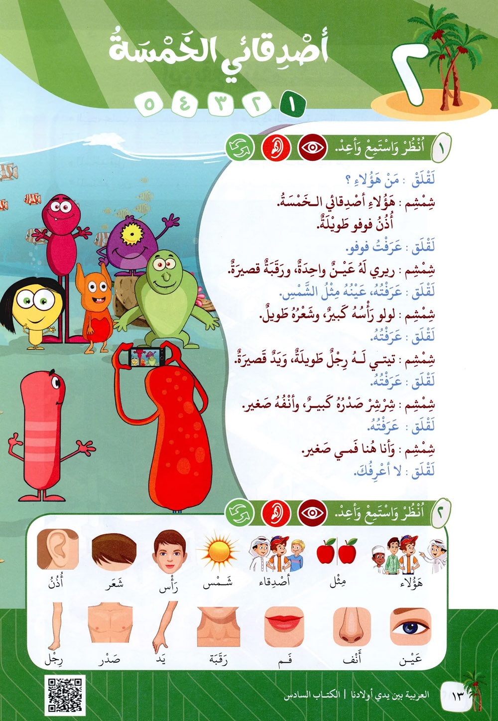 Arabic Between Our Children's Hands Level 6 | العربية بين يدي أولادنا