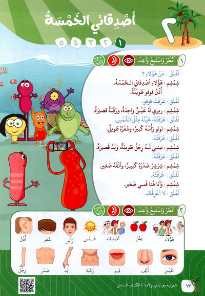 Arabic Between Our Children's Hands Level 6 | العربية بين يدي أولادنا