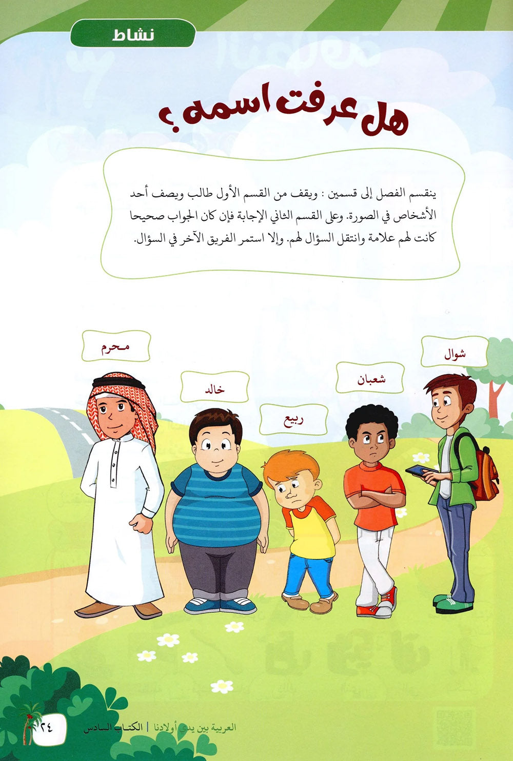 Arabic Between Our Children's Hands Level 6 | العربية بين يدي أولادنا