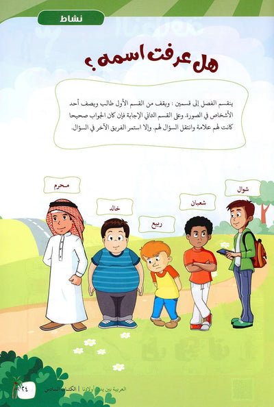 Arabic Between Our Children's Hands Level 6 | العربية بين يدي أولادنا