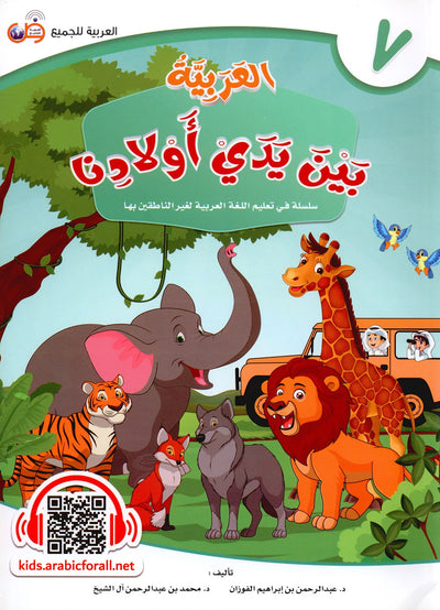 Arabic Between Our Children's Hands Level 7 | العربية بين يدي أولادنا