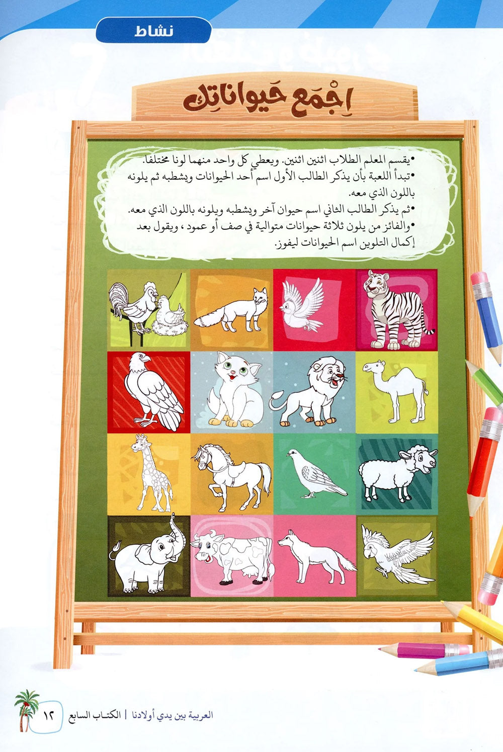 Arabic Between Our Children's Hands Level 7 | العربية بين يدي أولادنا