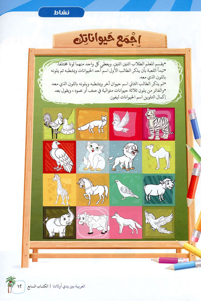 Arabic Between Our Children's Hands Level 7 | العربية بين يدي أولادنا