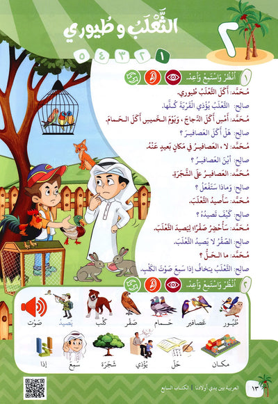 Arabic Between Our Children's Hands Level 7 | العربية بين يدي أولادنا