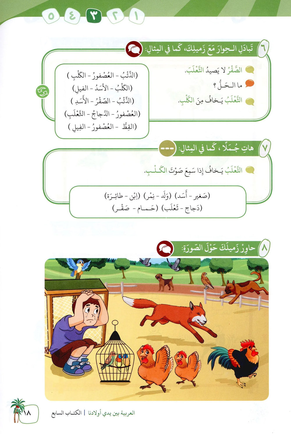 Arabic Between Our Children's Hands Level 7 | العربية بين يدي أولادنا