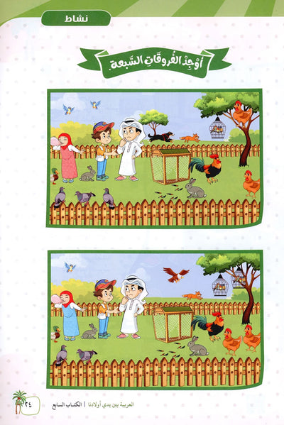 Arabic Between Our Children's Hands Level 7 | العربية بين يدي أولادنا