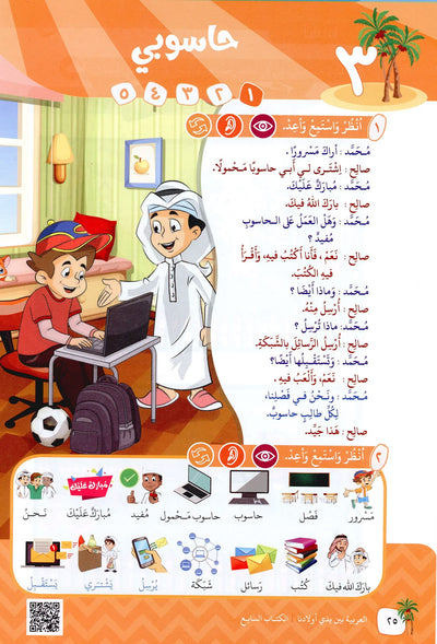 Arabic Between Our Children's Hands Level 7 | العربية بين يدي أولادنا