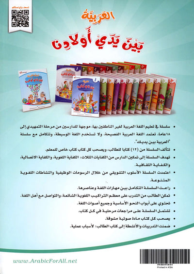 Arabic Between Our Children's Hands Level 7 | العربية بين يدي أولادنا