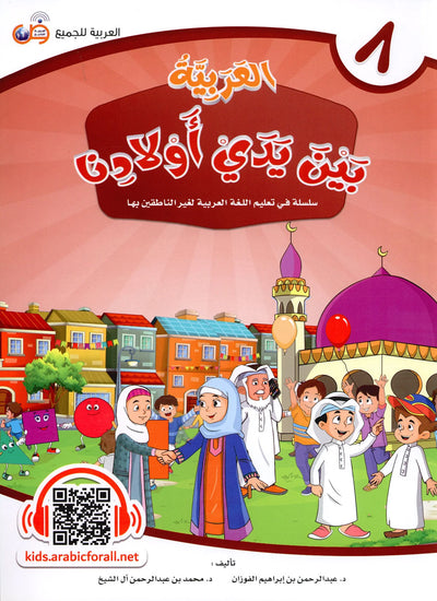 Arabic Between Our Children's Hands Level 8 | العربية بين يدي أولادنا