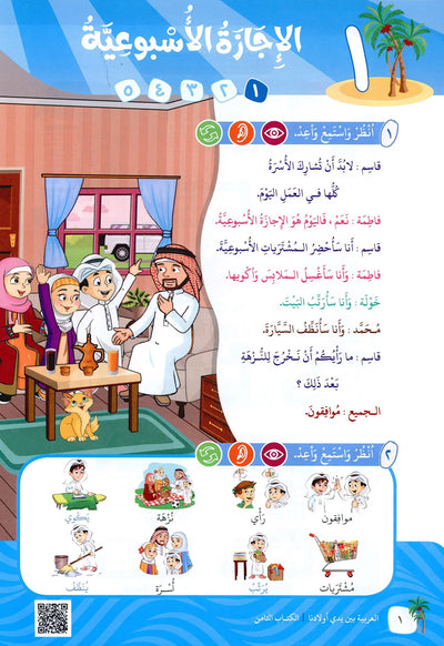 Arabic Between Our Children's Hands Level 8 | العربية بين يدي أولادنا