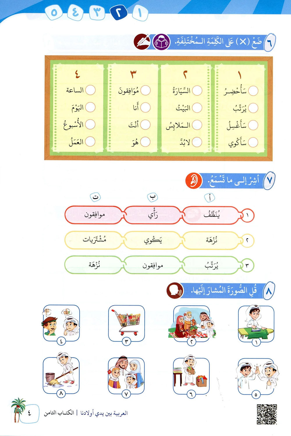 Arabic Between Our Children's Hands Level 8 | العربية بين يدي أولادنا