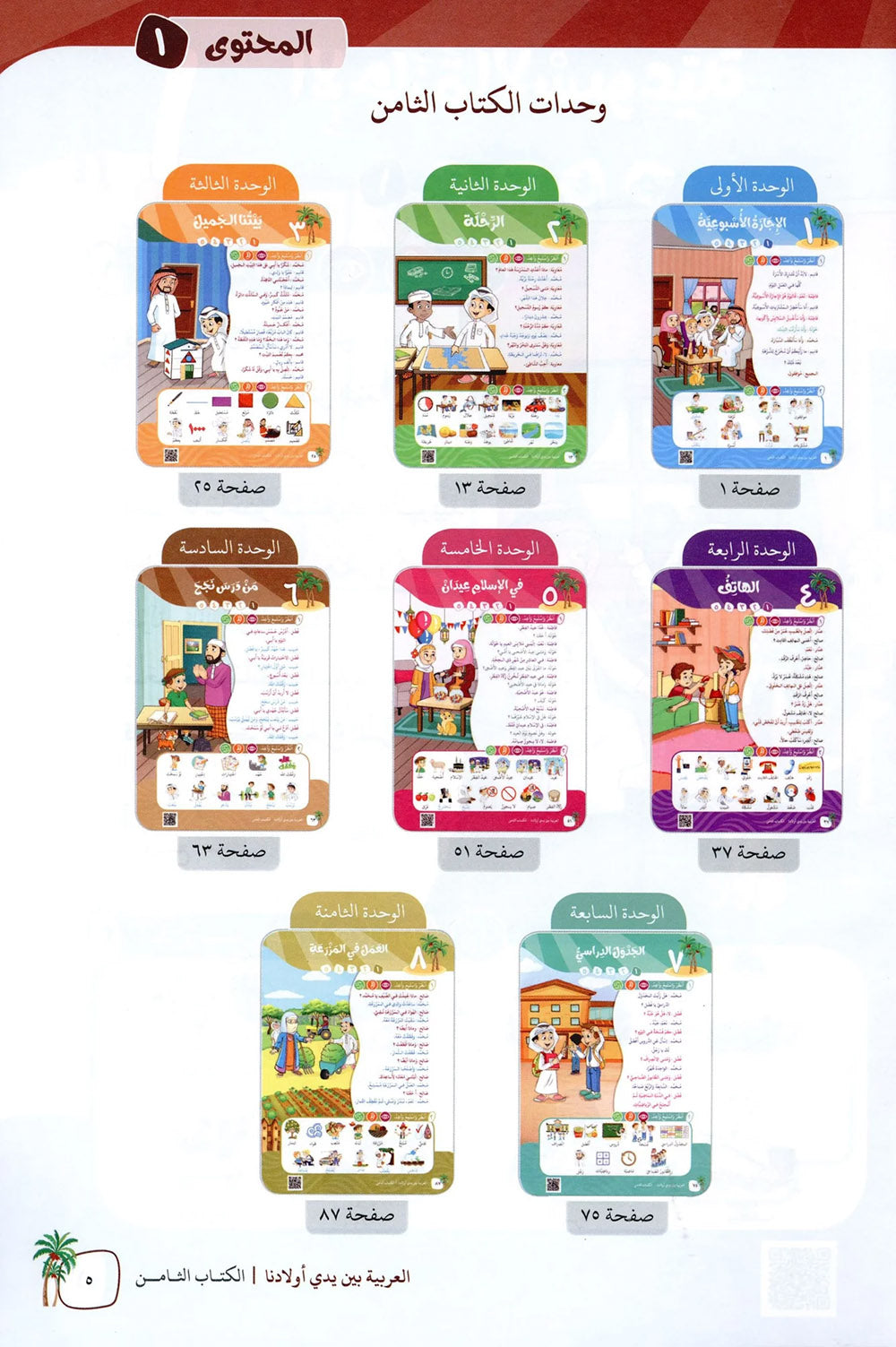 Arabic Between Our Children's Hands Level 8 | العربية بين يدي أولادنا