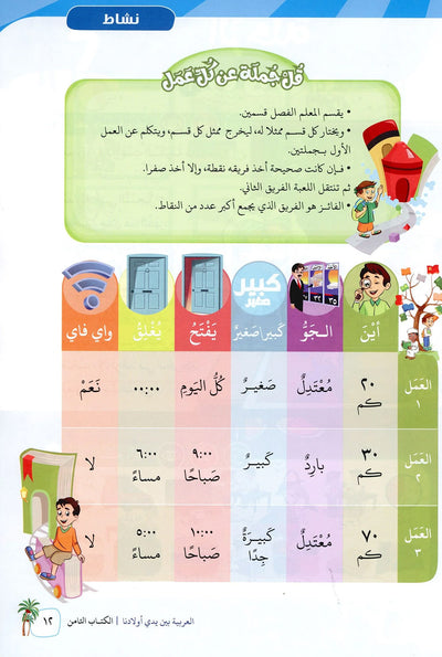 Arabic Between Our Children's Hands Level 8 | العربية بين يدي أولادنا