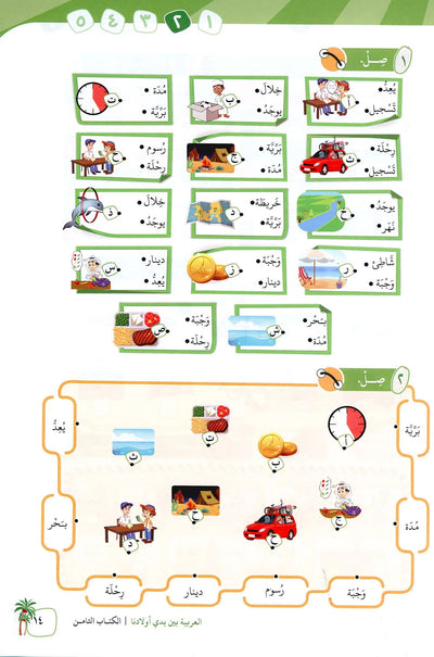 Arabic Between Our Children's Hands Level 8 | العربية بين يدي أولادنا