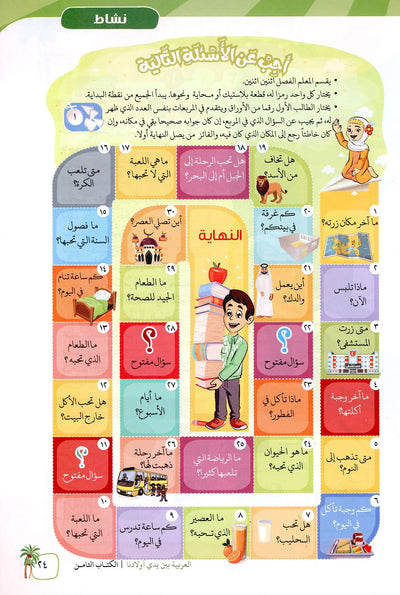 Arabic Between Our Children's Hands Level 8 | العربية بين يدي أولادنا