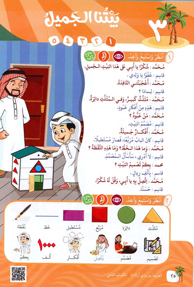 Arabic Between Our Children's Hands Level 8 | العربية بين يدي أولادنا