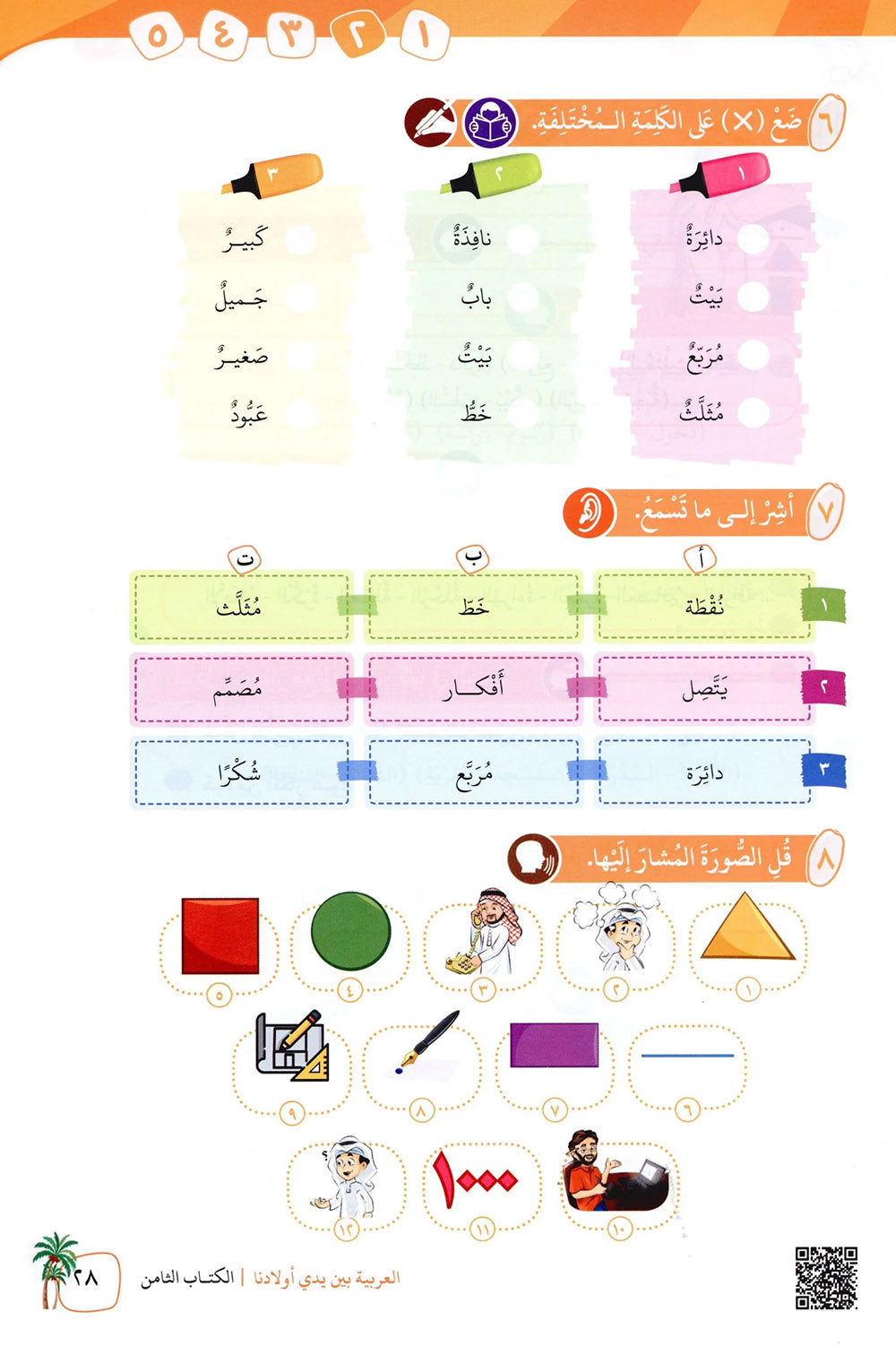 Arabic Between Our Children's Hands Level 8 | العربية بين يدي أولادنا