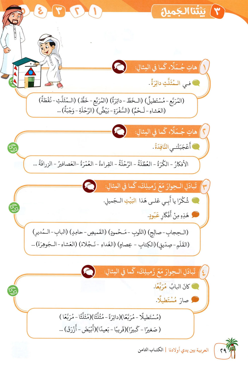 Arabic Between Our Children's Hands Level 8 | العربية بين يدي أولادنا