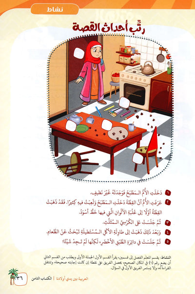 Arabic Between Our Children's Hands Level 8 | العربية بين يدي أولادنا