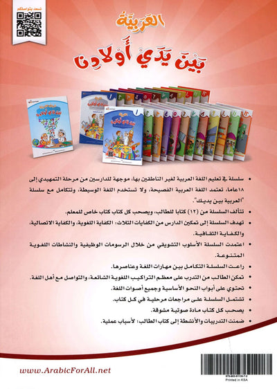 Arabic Between Our Children's Hands Level 8 | العربية بين يدي أولادنا