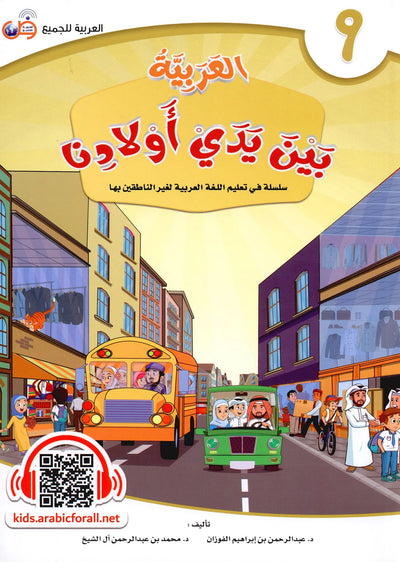 Arabic Between Our Children's Hands Level 9 | العربية بين يدي أولادنا
