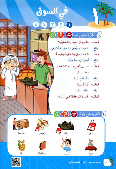 Arabic Between Our Children's Hands Level 9 | العربية بين يدي أولادنا