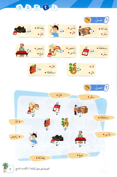 Arabic Between Our Children's Hands Level 9 | العربية بين يدي أولادنا
