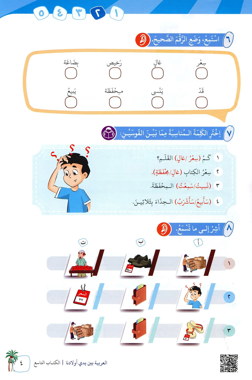 Arabic Between Our Children's Hands Level 9 | العربية بين يدي أولادنا