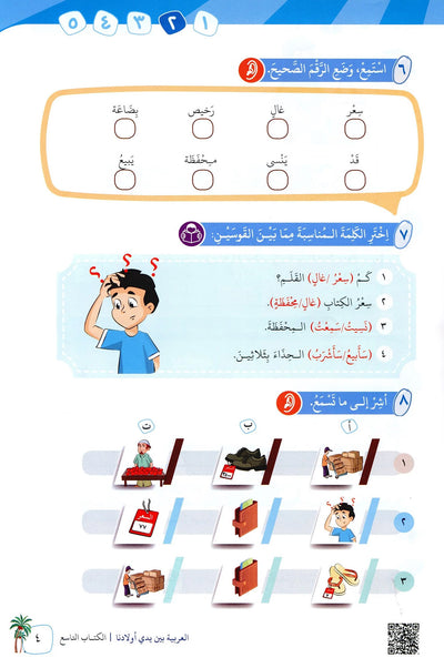 Arabic Between Our Children's Hands Level 9 | العربية بين يدي أولادنا