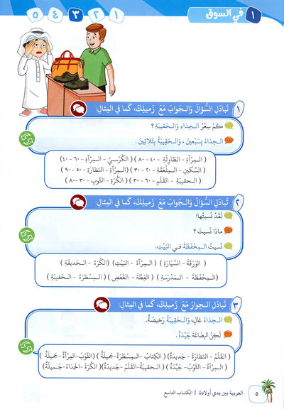 Arabic Between Our Children's Hands Level 9 | العربية بين يدي أولادنا