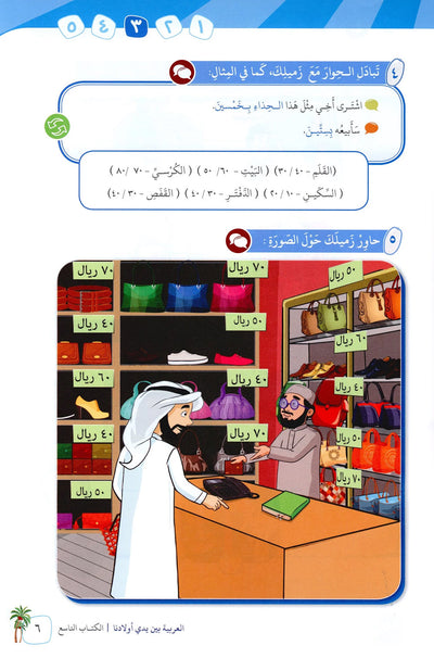 Arabic Between Our Children's Hands Level 9 | العربية بين يدي أولادنا